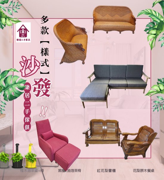 台中樂居二手家具西屯 木沙發 半牛皮沙發 皮沙發 貓爪皮沙發 布沙發 藤製沙發 沙發床 基隆台北桃園新竹苗栗彰化南投