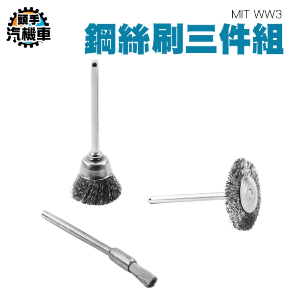 鋼絲刷三件組 筆型鋼絲刷 電動鋼絲刷頭 金屬除銹 加厚鋼絲刷 拋光清理刷 打磨輪 拋光刷 MIT-WW3