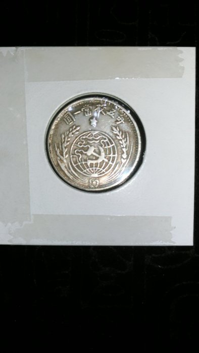 古錢 中國 中央銀行貳角 稀少品 中央银行贰角伍分中华书局版(1931)实物图片及近期成交价格行情