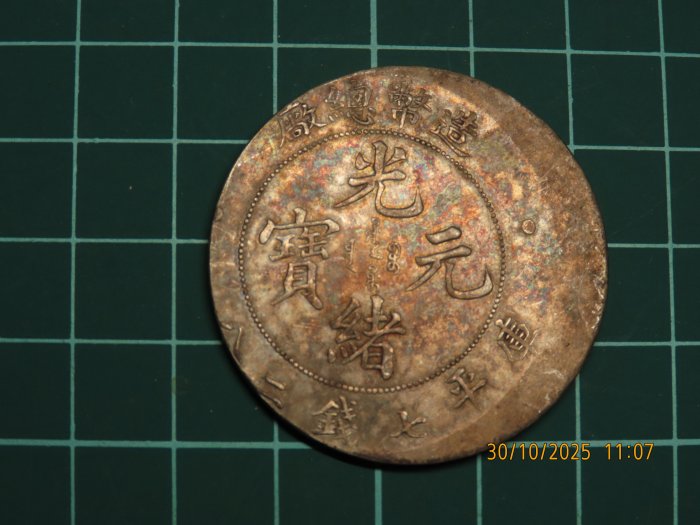 造幣總廠光緒元寶七錢二分的價格推薦- 2025年12月| 比價比個夠BigGo