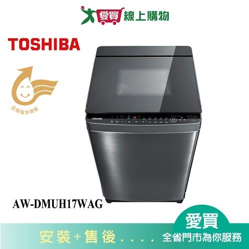 TOSHIBA東芝17KG鍍膜變頻奈米泡泡洗衣機AW-DMUH17WAG含配送+安裝【愛買】