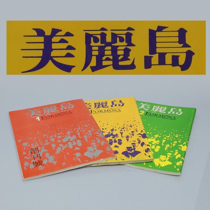 YUCD民國六十八年-美麗島雜誌三本(創刊號-文獻紙雜.老書籍可參考
