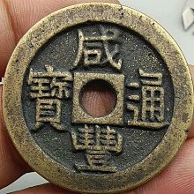 古銭 中國古錢 咸豐重寶 當五 咸丰重宝当五十稀少版| 满汀洲收藏鉴定