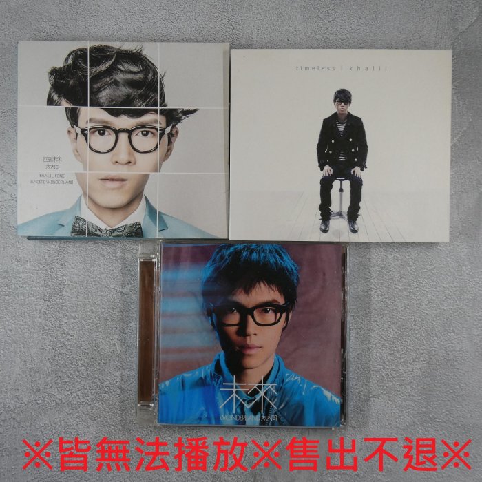 【貳扌殿】CD─方大同_未來+回到未來+timeless ※皆無法播放※售出不退※