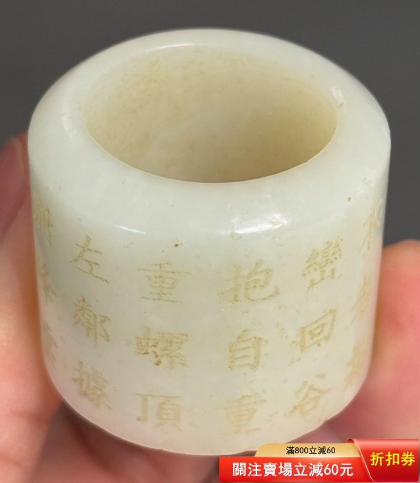 二手】清代和田玉扳指雕刻詩文，玉質白油潤度極佳品相完好尺寸內徑2.2
