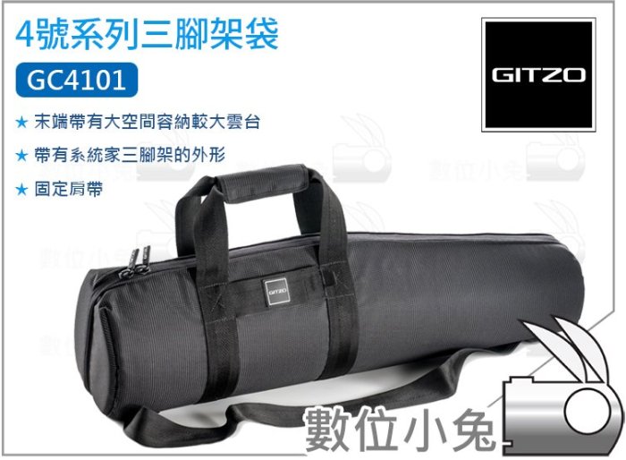 數位小兔【GITZO 捷信GC4101 4號系列三腳架袋82cm】腳架背袋腳架包雲台