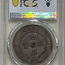 四川銀幣軍政府壹圓pcgs-優惠推薦2026年7月| Yahoo拍賣