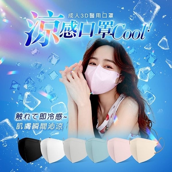 JIUJIU 親親成人醫用3D立體口罩(10入) 涼感不脫妝系列 款式可選【小三美日】 DS026499 防疫 不脫妝