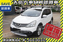 【大信SAVE】2014 LIVINA 優質代步車 1.6 留給有需要的人