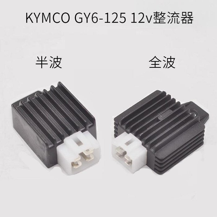 美機車4線硅整流器12V半波全波110彎梁車JH125穩壓器KYMCO GY6-125踏板車 KDK7