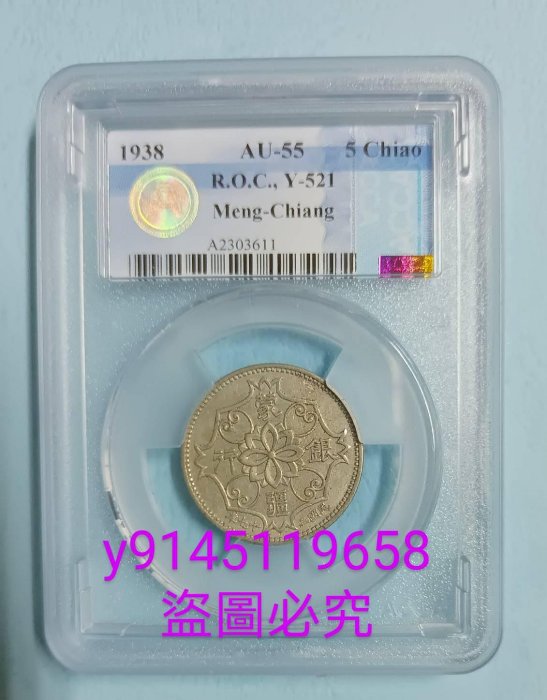 N-4 1938蒙疆銀行　五角　NGC AU58　本物保証 公博-MS61 1938年蒙疆银行五角镍币愙DIH0612032
