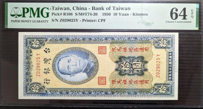 紙幣『拾圓札』 台湾 拾圓(10円・10NT$・10元)紙幣 1976年シリーズ(中華民国65年