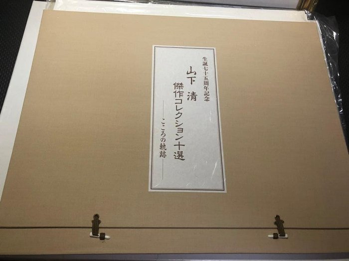 山下清傑作收藏十選こころの軌跡高級複製畫集1000個限定品繪畫| Yahoo拍賣