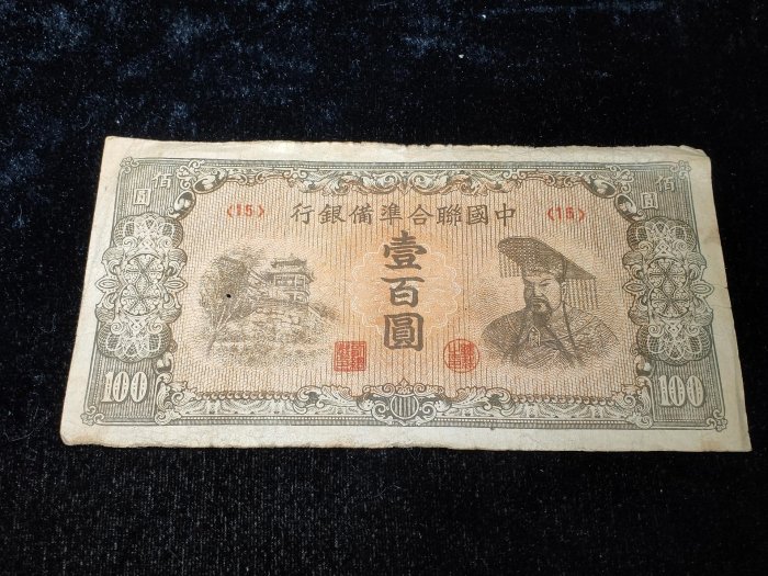 中國聯合準備銀行壹佰圓的價格推薦- 2025年12月| 比價比個夠BigGo