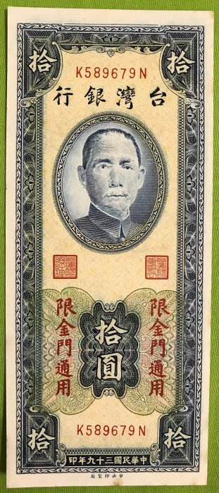 已絕版民國39年十圓拾圓10圓金門紙鈔
