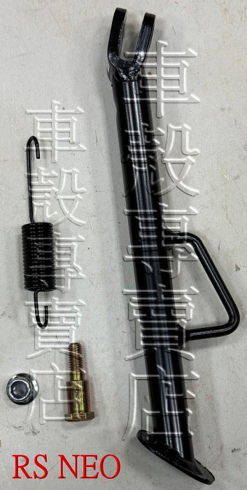 [車殼專賣店] 適用:RS-NEO、LIMI 125、Vinoora JOG125，副廠側柱、側支架、側邊柱(附螺絲.彈簧)，$250