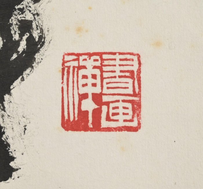 玖隆蕭松和挖寶網K》款鄭正慶鍾馗避邪書法彩墨畫掛軸(15948) | Yahoo拍賣