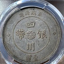 四川銀幣軍政府壹圓pcgs-優惠推薦2026年9月| Yahoo拍賣
