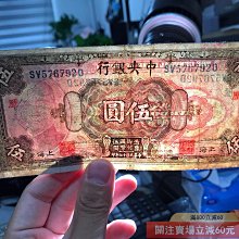民國中央銀行民國十七年套花5元伍圓中央銀行五元十七年套花加蓋民國