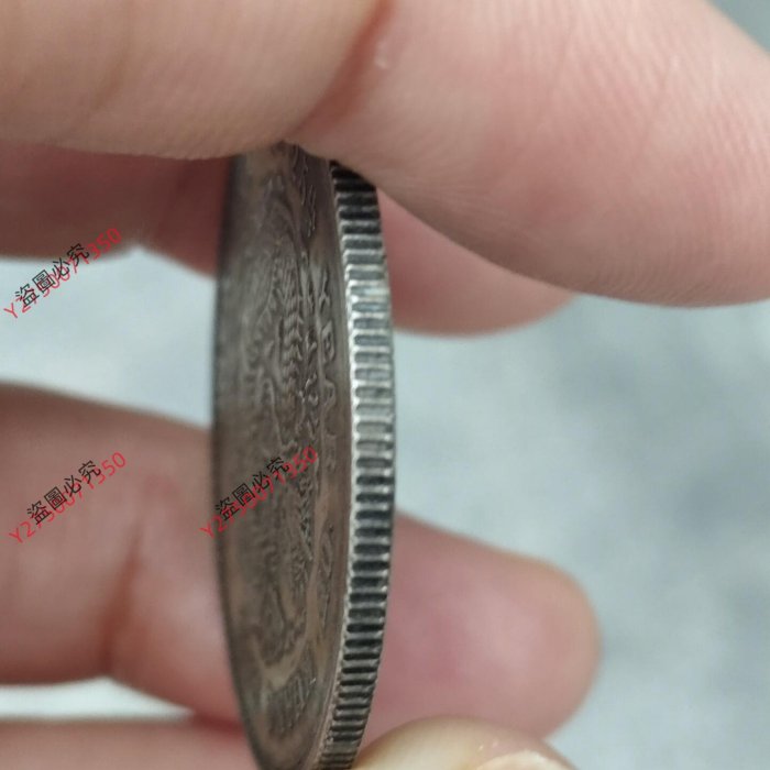 北洋造光緒元寶庫平三錢六分，包真銀，實物自然光下攝，看清，為避免不