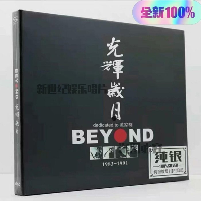 正版CD beyond專輯黃家駒經典流行音樂光輝歲月純銀1CD光碟-新世紀娛樂