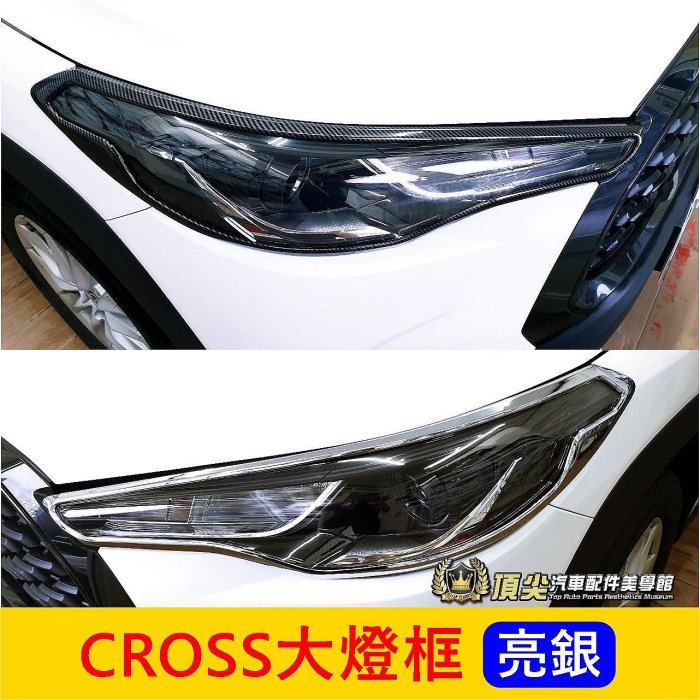 TOYOTA豐田【CROSS大燈框】亮銀 COROLLA CC大燈眉 燈殼外框 車頭飾條 大燈飾板 大燈飾條 改裝配件