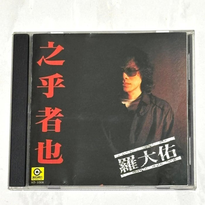 羅大佑之乎者也CD的價格推薦- 2026年2月| 比價比個夠BigGo