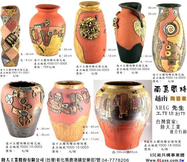 陸大進口南島風格(越南NHXG陶藝家)立體陶雕彩繪花瓶/陶甕/彩陶/陶瓷