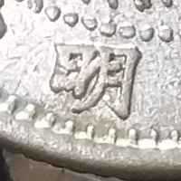 泉鑒齋）A63 明治八年十錢銀幣(前期跳明) | Yahoo拍賣