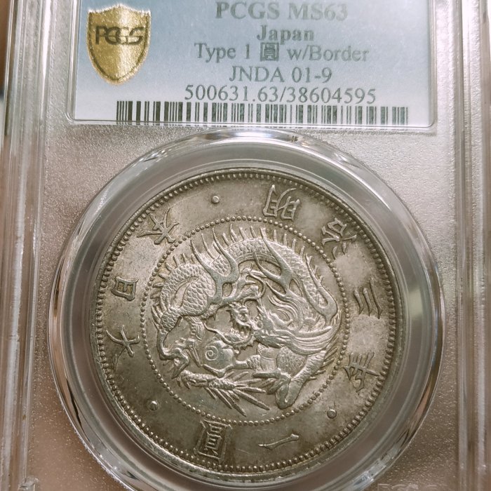 評級幣-日本明治3年壹圓旭日龍銀PCGS MS63 強車輪光漂亮包漿品相一流 評級幣-日本明治3年壹圓旭日龍銀PCGS MS63 強車輪光漂亮包漿品相一流