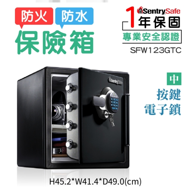 美國 SentrySafe| 防水防火保險箱-中 按鍵式電子鎖 SFW123GTC 保險箱 保險櫃 防盜