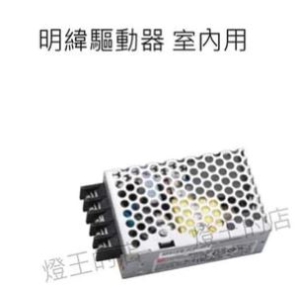 【燈王的店】明緯LED 150W 驅動器 DC24V 室內用 (全電壓) BF-LED150W-24V