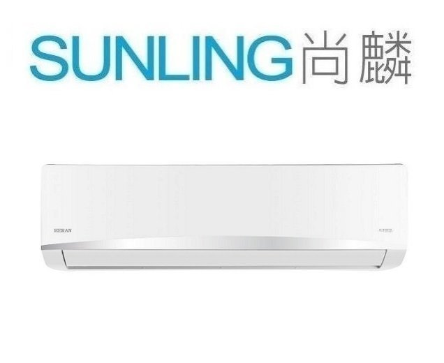 尚麟SUNLING 禾聯 變頻 單冷 一對一冷氣 HI-NP28 3~4坪 1噸 另有 HI-AK28 HO-AK28