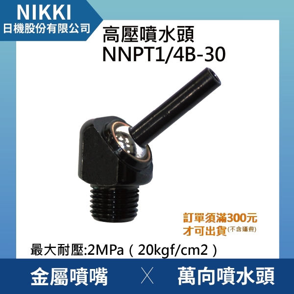 【日機】高壓噴水頭 NNPT1/4B 30 加工機/刀塔/主軸/萬向噴水頭/適合各類機床使用
