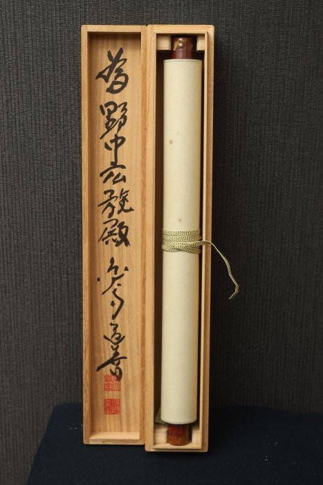 茶掛 高野山真言宗 管長【和田有玄】一行書『不知老將至』紙本 桐共箱 外箱 掛軸 茶掛 高野山真言宗 管長【和田有玄】一行書『不知老將至』紙本 桐共箱