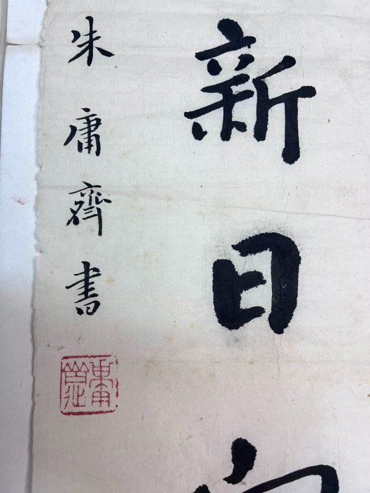 朱庸齋書法對聯。尺寸60✖️14有小缺肉， 【上元雅玩堂】二手-1668