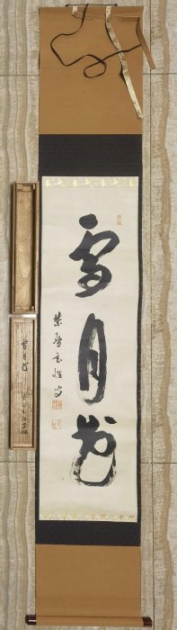 茶道石州流十五代 片桐貞泰 雪月花 一行書 肉筆紙本 掛軸 茶道 茶掛 共