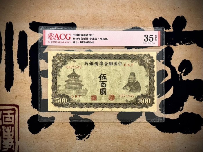 中国聯合準備銀行 伍百圓 中国連合準備銀行 伍百圓 未使用 | ミスターコインズ