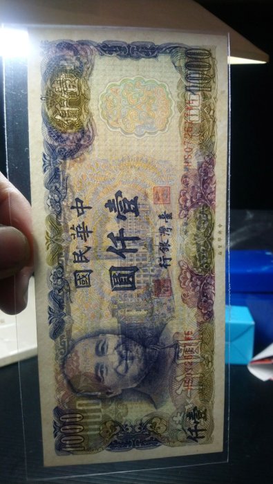 千手集藏§ （已出售）民國六十五年65年舊版壹仟圓1000元紙鈔鈔票少見字
