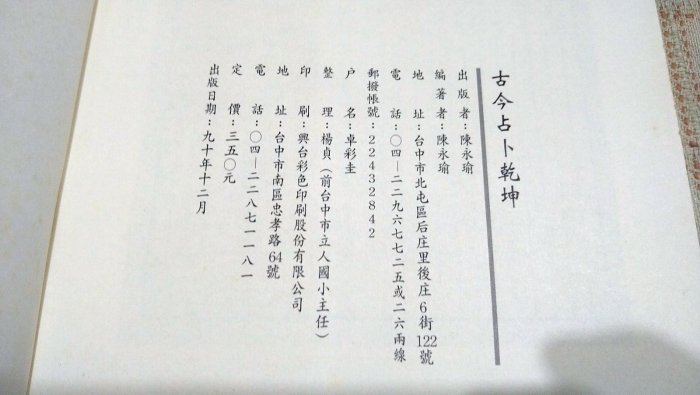 老吳舊書--y11--古今占卜乾坤--陳永瑜--華成書局出版| Yahoo拍賣