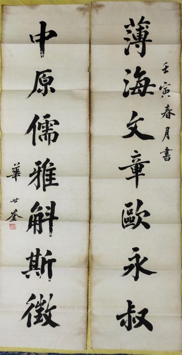 手寫書法對聯未裱-華世奎書法對聯1902年作，約135cmx34cmx2 | Yahoo拍賣