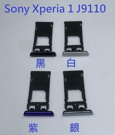 Sony Xperia1 Xperia 1 X1 J9110 卡託 卡槽 卡座 sim卡託 sim卡槽 記憶卡槽 現貨