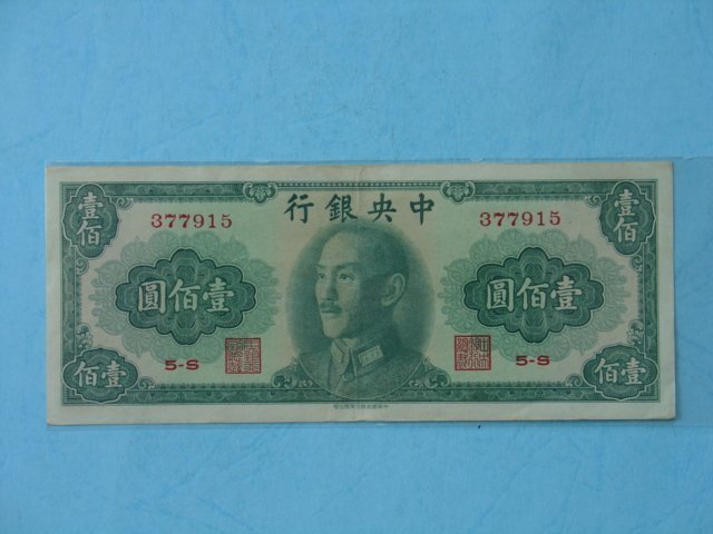 中國近代紙鈔 ~ 中央銀行~民國37年發行~壹佰元