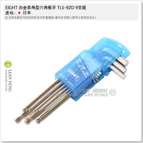 工具屋】*含稅* EIGHT 白金多角型六角板手TLS-9ZD 9支組英制六角
