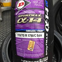 駿馬車業DUNLOP SPORTMAX ALPHA-14 A14 110/70-17 特價3700含裝阿法α14