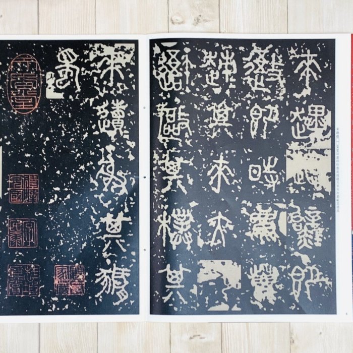 正大筆莊《石鼓文》孫寶文彩色放大本中國著名碑帖上海辭書出版社書法