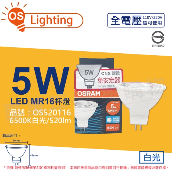 OSRAM歐司朗 LED 5W 865 白光 36D MR16 全電壓 不可調光 杯燈 OS520116