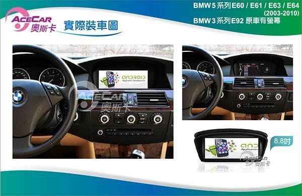 弘群專改ACECAR 奧斯卡BMW-E60-2003年-8.8吋 安卓機