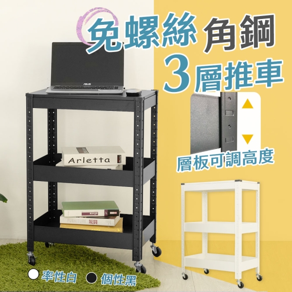 【品樂生活】免螺絲角鋼三層推車 BT00975 置物推車 收納推車 美容美髮推車 文書推車