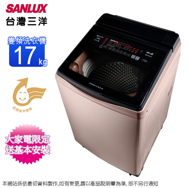 SANLUX台灣三洋17公斤DD直流變頻直立式洗衣機 SW-V17AD~含基本安裝+舊機回收